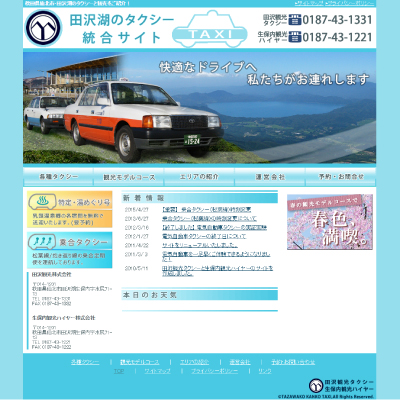 田沢湖のタクシー総合サイト