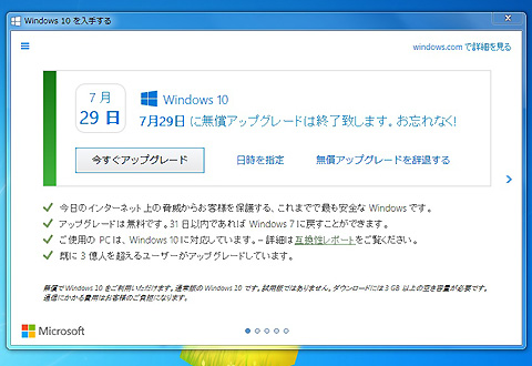 Windows10無償アップグレード画面