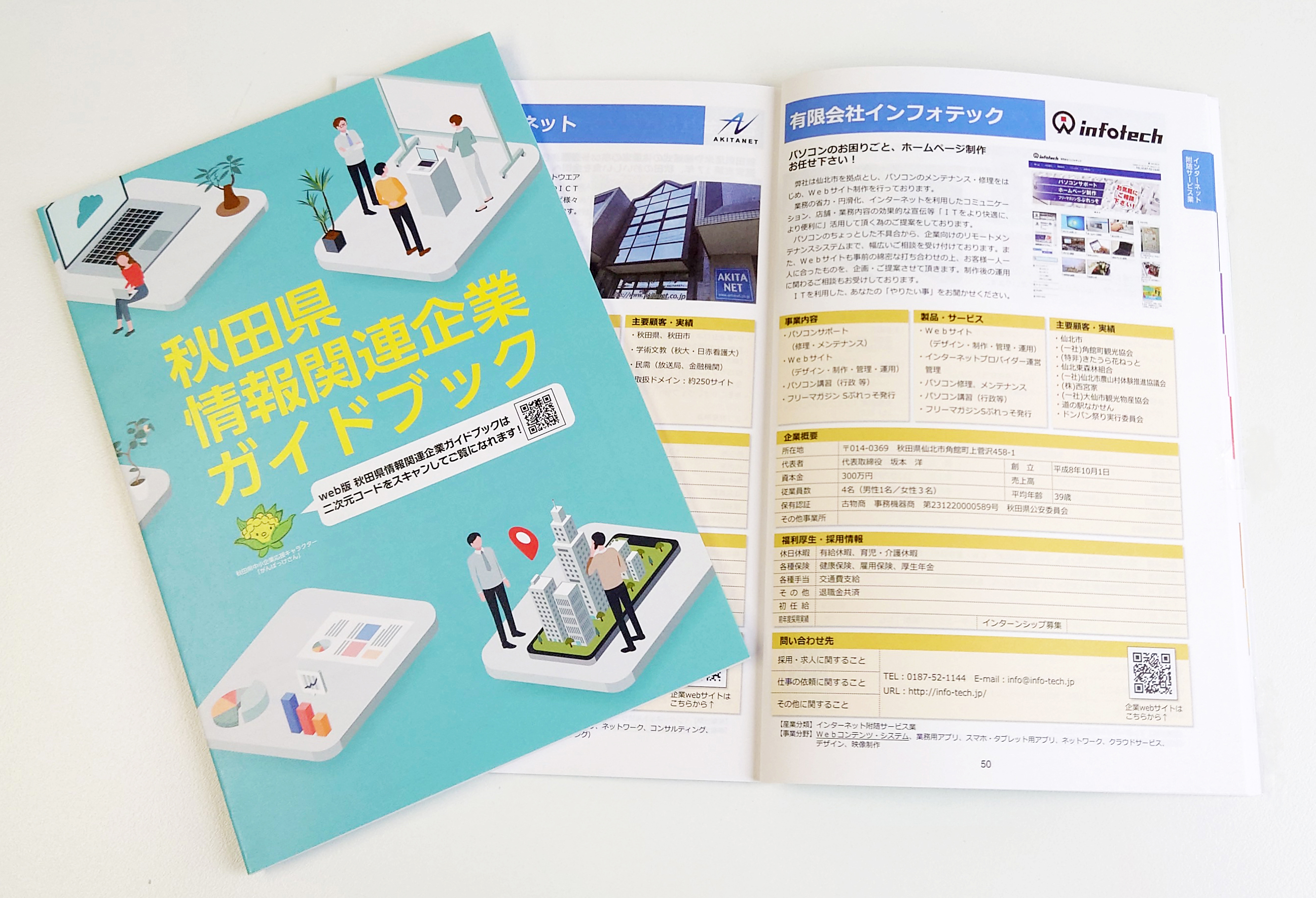 秋田県情報関連企業ガイドブック中